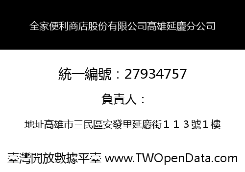 全家便利商店股份有限公司高雄延慶分公司
