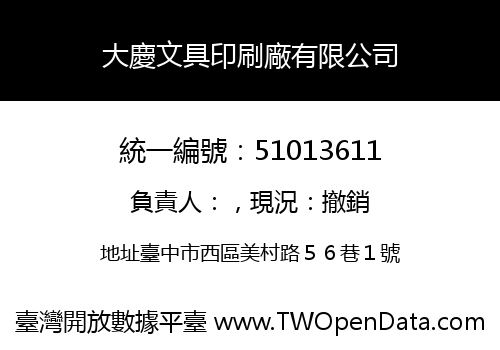 大慶文具印刷廠有限公司