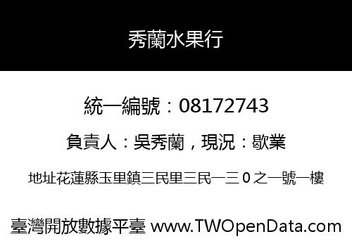秀蘭水果行