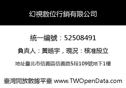 幻視數位行銷有限公司
