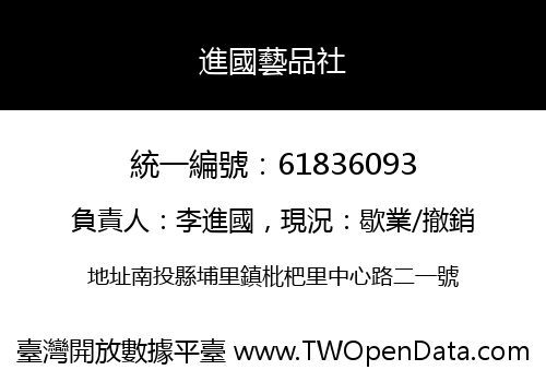 進國藝品社