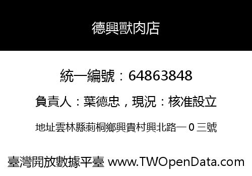 德興獸肉店