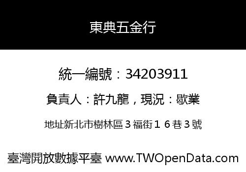 東典五金行