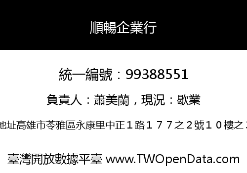 順暢企業行