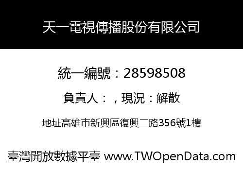 天一電視傳播股份有限公司