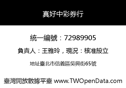 真好中彩券行