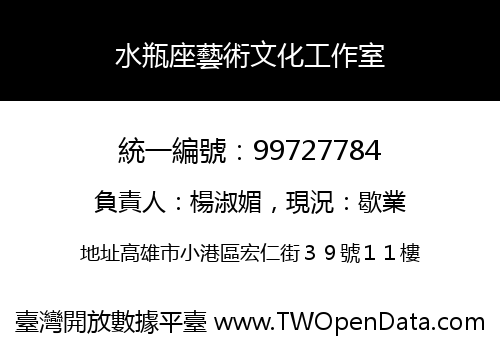 水瓶座藝術文化工作室