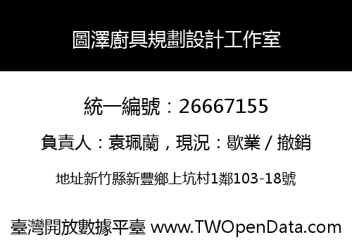 圖澤廚具規劃設計工作室