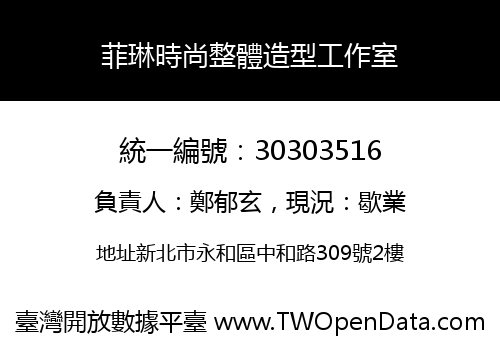 菲琳時尚整體造型工作室