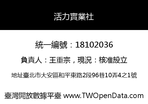 活力實業社