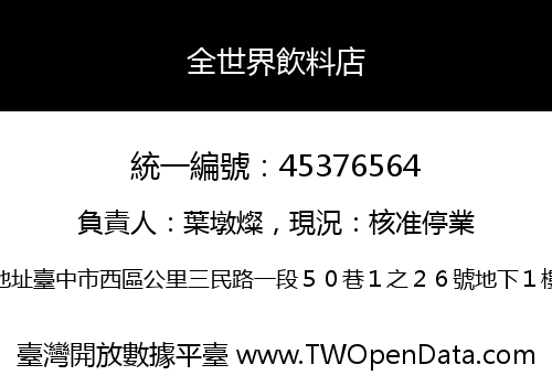 全世界飲料店