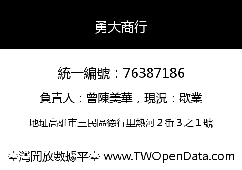 勇大商行