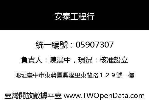 安泰工程行
