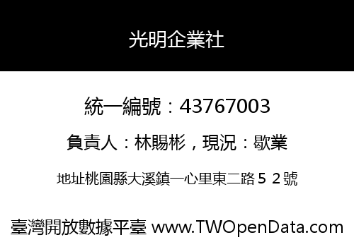 光明企業社