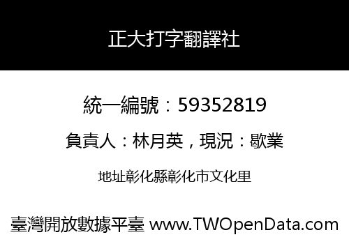 正大打字翻譯社