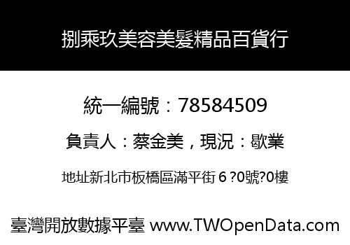捌乘玖美容美髮精品百貨行