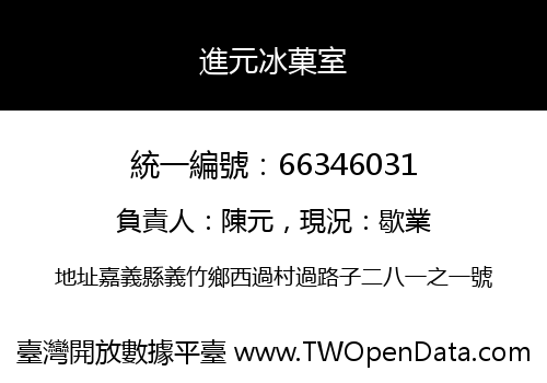 進元冰菓室