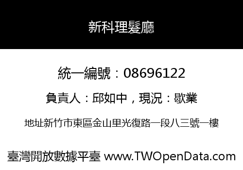 新科理髮廳