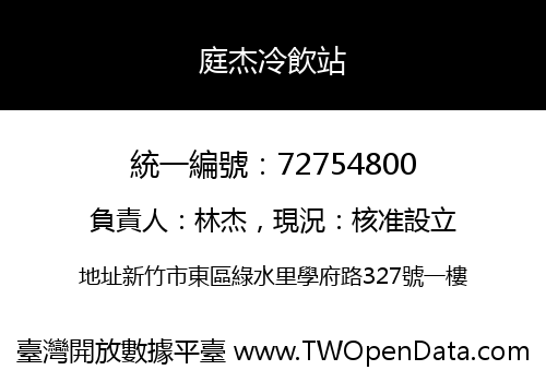 庭杰冷飲站