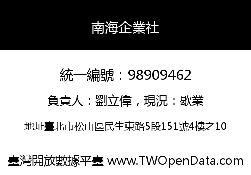 南海企業社