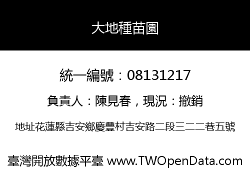 大地種苗園