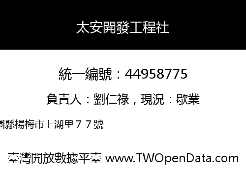 太安開發工程社