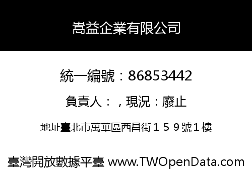 嵩益企業有限公司