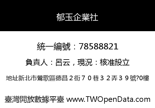 郁玉企業社