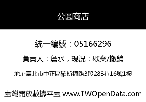 公圓商店