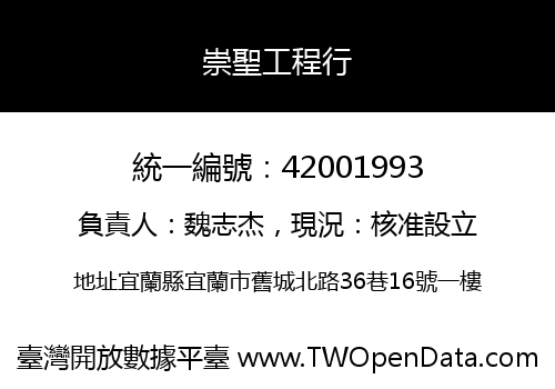 崇聖工程行