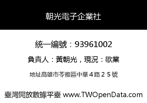 朝光電子企業社