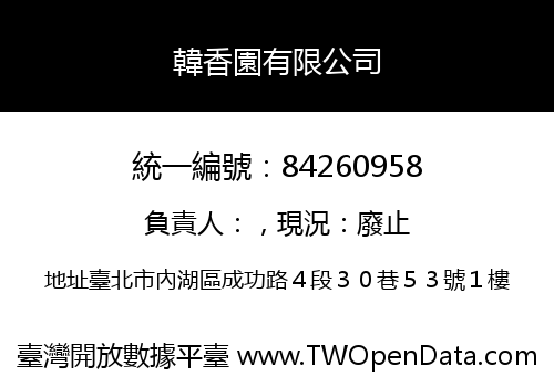 韓香園有限公司