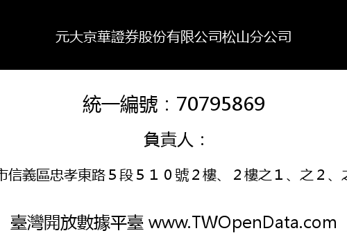 元大京華證券股份有限公司松山分公司