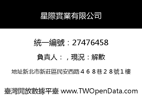 星際實業有限公司