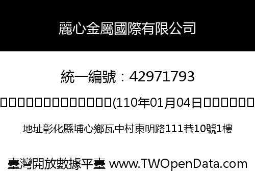 麗心金屬國際有限公司