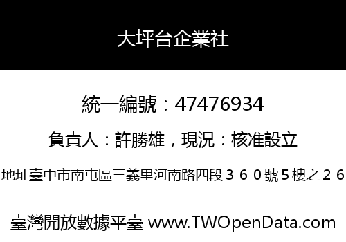 大坪台企業社