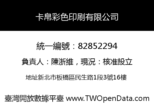 卡帛彩色印刷有限公司
