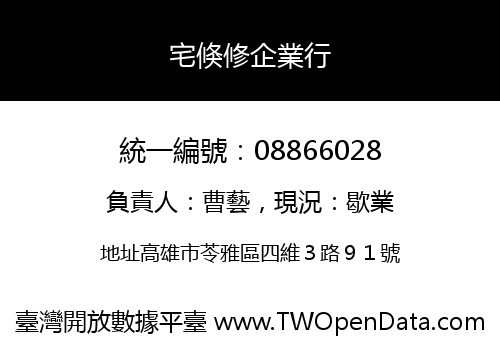 宅倏修企業行