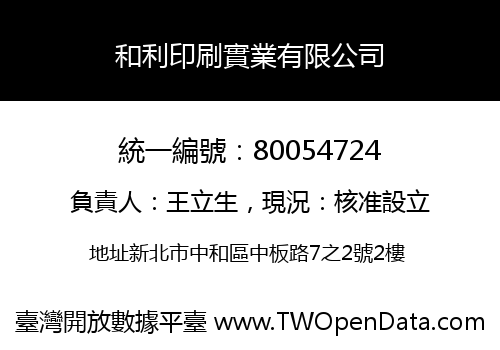 和利印刷實業有限公司
