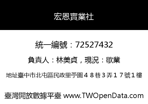 宏恩實業社
