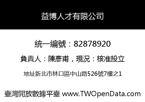 益博人才有限公司