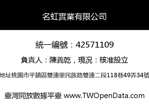 名虹實業有限公司