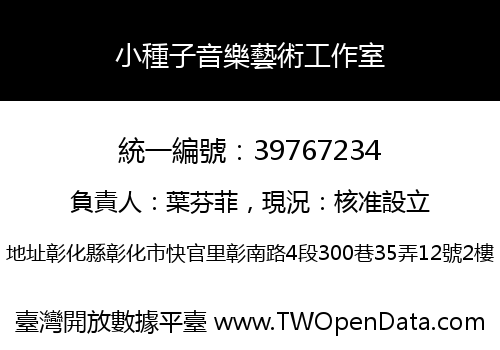 小種子音樂藝術工作室