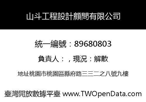 山斗工程設計顧問有限公司
