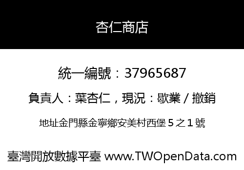杏仁商店