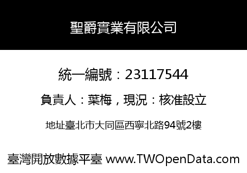 聖爵實業有限公司