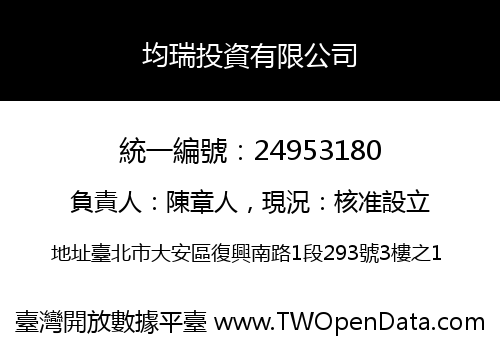 均瑞投資有限公司
