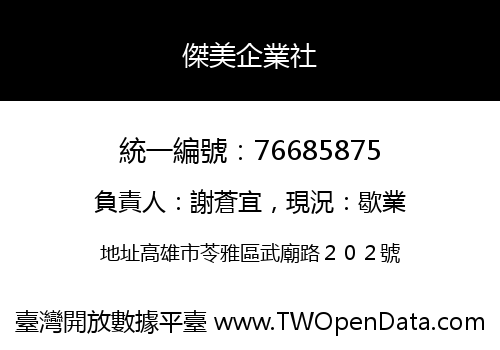 傑美企業社