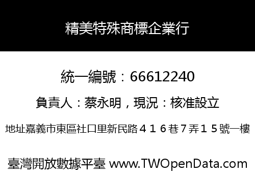 精美特殊商標企業行