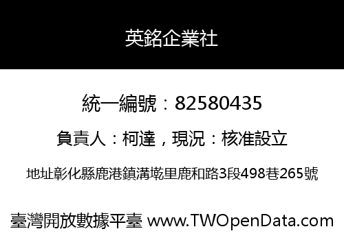 英銘企業社